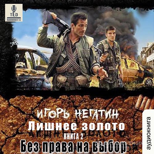 Постер к Игорь Негатин - Лишнее золото. Без права на выбор (Аудиокнига)