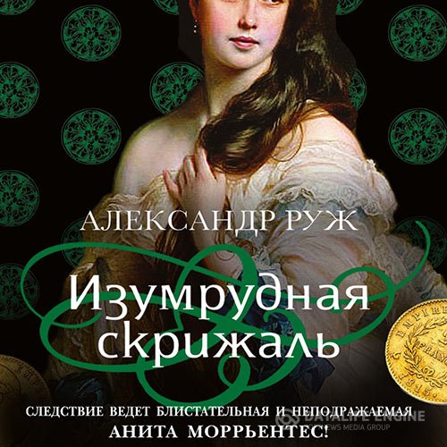 Постер к Александр Руж - Изумрудная скрижаль (Аудиокнига)