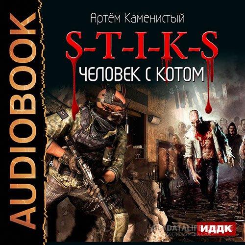 Постер к Артем Каменистый - S-T-I-K-S. Человек с котом (Аудиокнига)