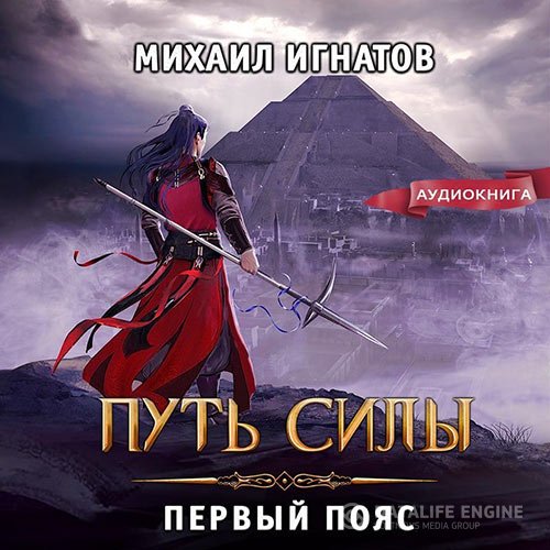 Постер к Михаил Игнатов - Путь силы. Первый пояс (Аудиокнига)