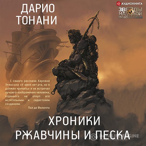 Постер к Дарио Тонани - Хроники ржавчины и песка (Аудиокнига)