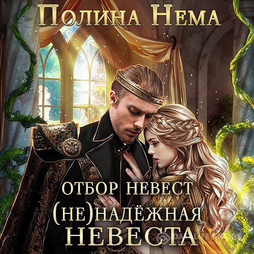 Постер к Полина Нема - Отбор невест. (Не)надежная невеста (Аудиокнига)