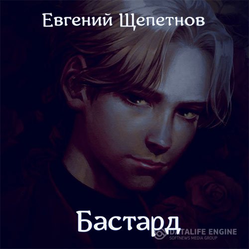 Постер к Евгений Щепетнов - Бастард (Аудиокнига)