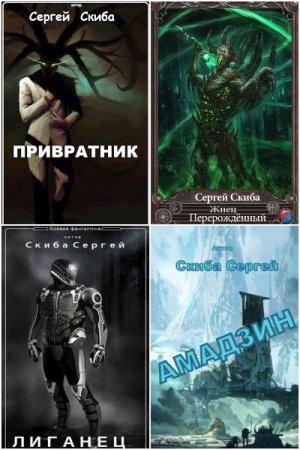 Постер к Сергей Скиба. Сборник произведений