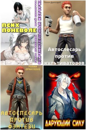 Постер к Роман Драксодий - Сборник произведений