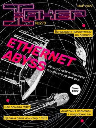 Постер к Хакер №5 (Май 2022)