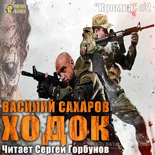Постер к Василий Сахаров - Ходок (Аудиокнига)