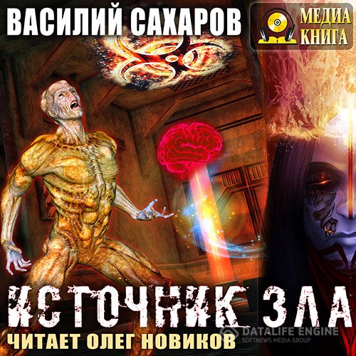 Постер к Василий Сахаров - Источник зла (Аудиокнига)