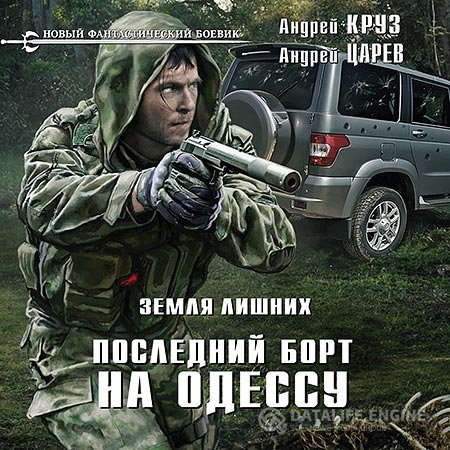 Постер к Андрей Круз, Андрей Царев - Земля лишних. Последний борт на Одессу (Аудиокнига)