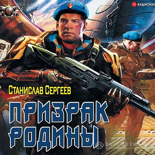 Постер к Станислав Сергеев - Призрак Родины (Аудиокнига)