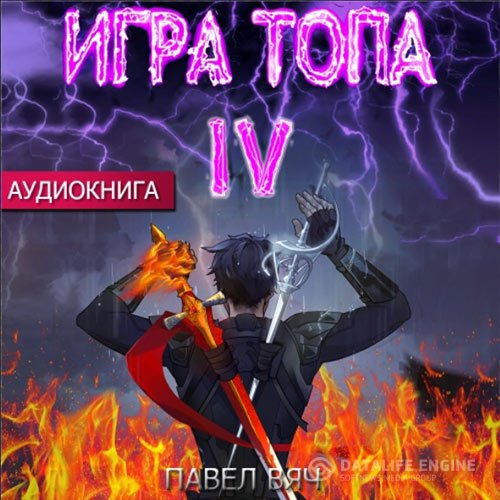 Постер к Павел Вяч - Игра топа. Искушение Инферно (Аудиокнига)
