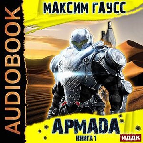 Постер к Максим Гаусс - Армада. Книга 1. Инцидент (Аудиокнига)