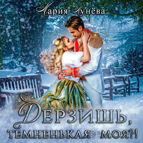 Постер к Мария Лунёва - Дерзишь, темненькая моя?! (Аудиокнига)