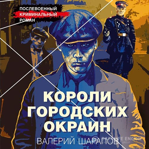 Постер к Валерий Шарапов - Короли городских окраин (Аудиокнига)