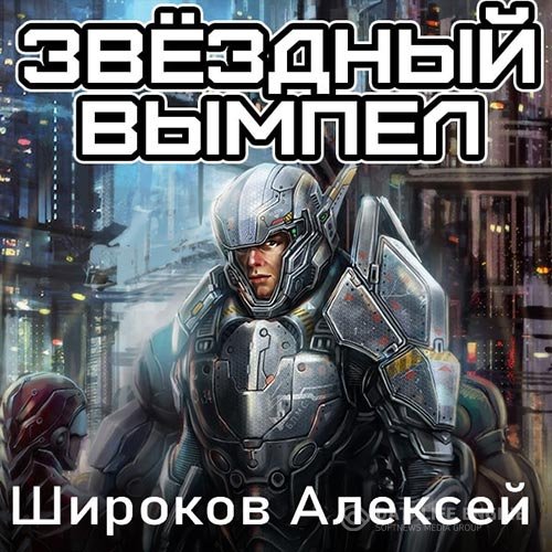 Постер к Алексей Широков - Звёздный вымпел (Аудиокнига)