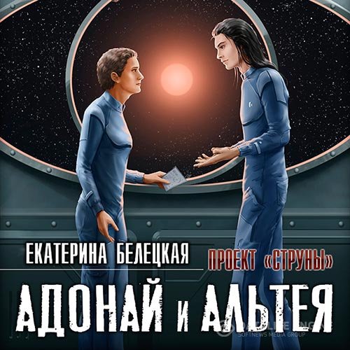 Постер к Екатерина Белецкая - Струны. Адонай и Альтея (Аудиокнига)
