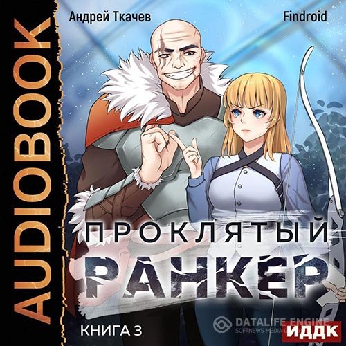 Постер к Андрей Ткачев, Findroid - Проклятый ранкер. Книга 3 (Аудиокнига)