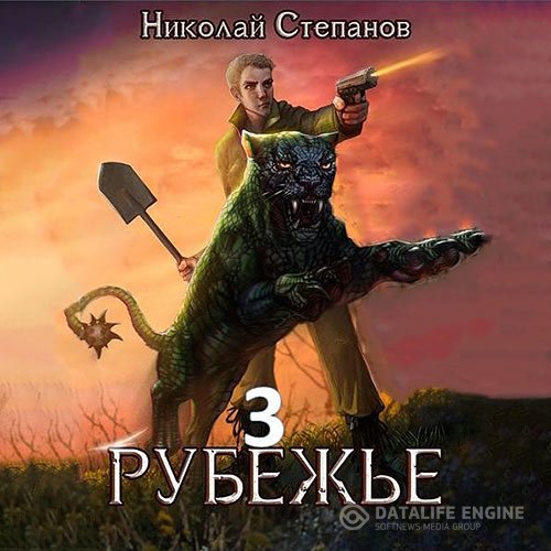 Постер к Николай Степанов - Рубежье 3 (Аудиокнига)