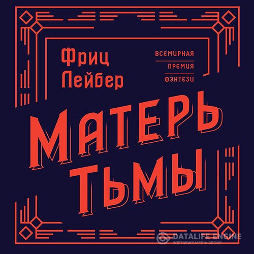 Постер к Фриц Лейбер - Матерь тьмы (Аудиокнига)