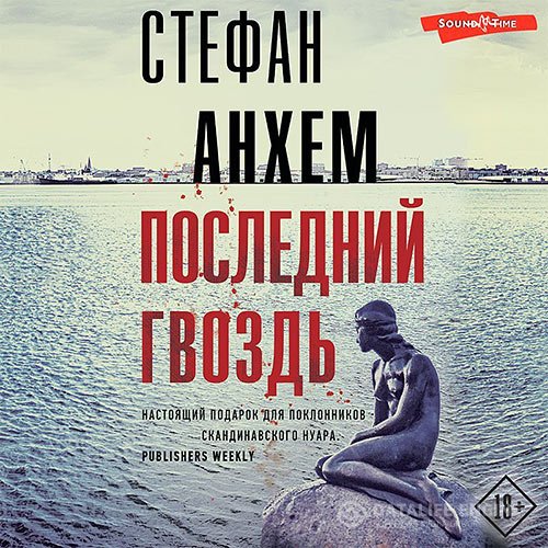 Постер к Стефан Анхем - Последний гвоздь (Аудиокнига)