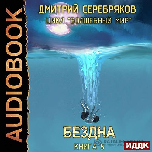 Постер к Дмитрий Серебряков - Волшебный мир. Бездна (Аудиокнига)