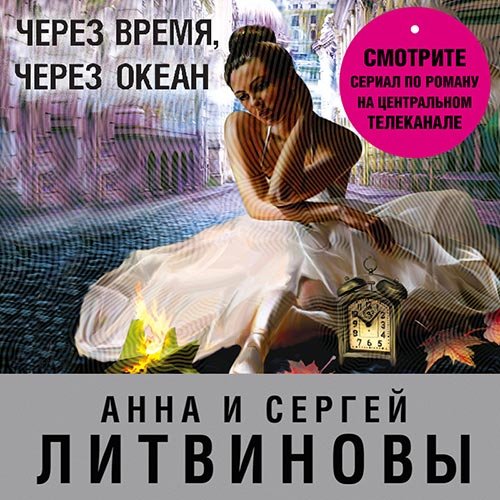 Постер к Анна и Сергей Литвиновы - Через время, через океан (Аудиокнига)