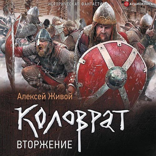 Постер к Живой Алексей - Коловрат. Вторжение (Аудиокнига)