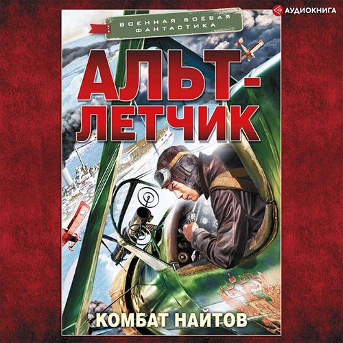 Постер к Комбат Найтов - Альт-летчик (Аудиокнига)