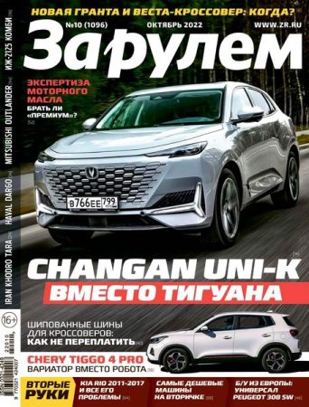 Постер к За рулем №10 (октябрь 2022)