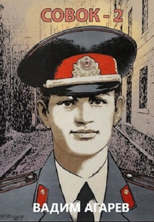Постер к Вадим Агарев. Цикл книг - Совок