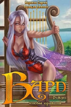 Постер к Сергей Карелин, Евгений Лисицин. Бард