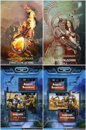 Постер к Андрей Васильев. Цикл книг - Акула пера в мире Файролла