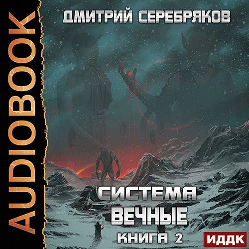 Постер к Дмитрий Серебряков - Вечные. Книга 2 (Аудиокнига)