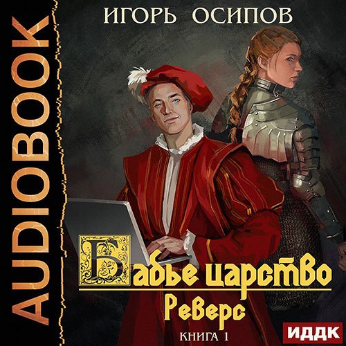 Постер к Игорь Осипов - Бабье царство. Реверс (Аудиокнига)
