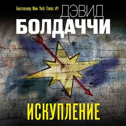 Постер к Дэвид Болдаччи - Искупление (Аудиокнига)