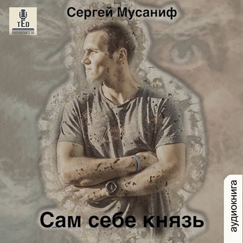 Постер к Сергей Мусаниф - Сам себе князь (Аудиокнига)