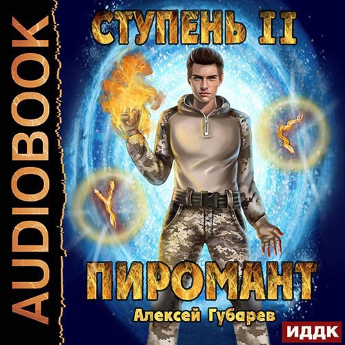 Постер к Алексей Губарев - Пиромант. Ступень 2. Младший ученик (Аудиокнига)