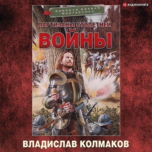Постер к Владислав Колмаков - Партизаны Столетней войны (Аудиокнига)