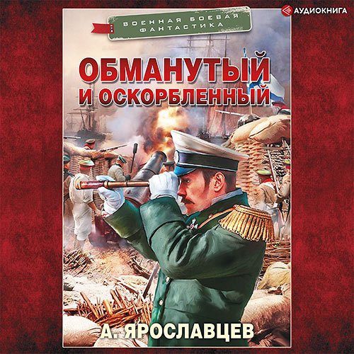 Постер к Александр Ярославцев - Обманутый и оскорбленный (Аудиокнига)