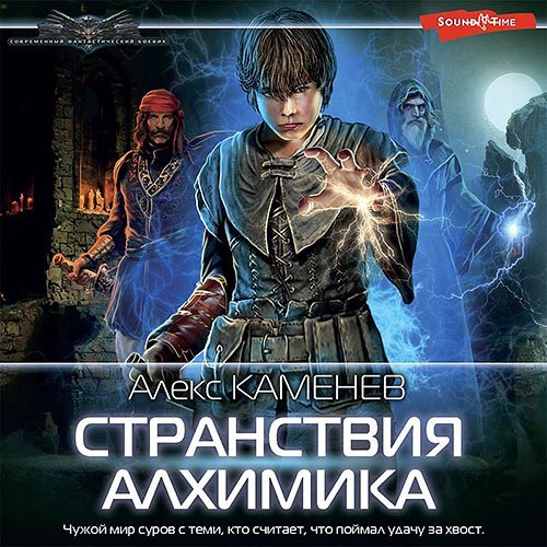 Постер к Алекс Каменев - Странствия алхимика (Аудиокнига)