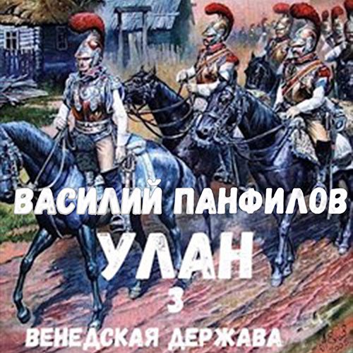 Постер к Василий Панфилов - Улан. Венедская держава (Аудиокнига)