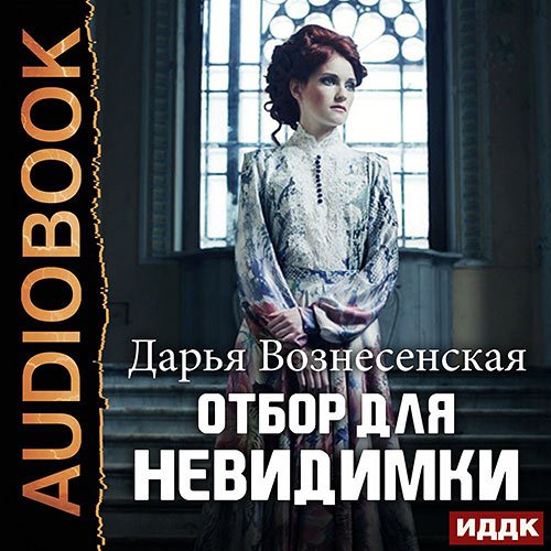 Постер к Дарья Вознесенская - Отбор для невидимки (Аудиокнига)