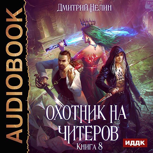 Постер к Дмитрий Нелин - Охотник на читеров. Час пробуждения (Аудиокнига)