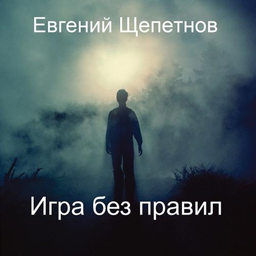 Постер к Евгений Щепетнов - Игра без правил (Аудиокнига)