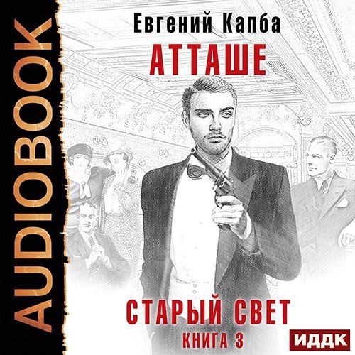 Постер к Евгений Капба - Старый Свет. Атташе (Аудиокнига)