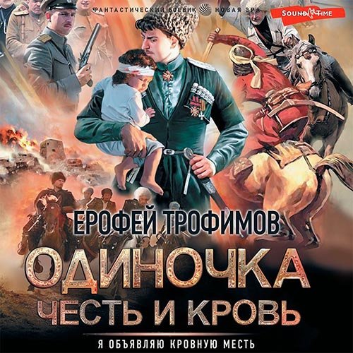 Постер к Ерофей Трофимов - Одиночка. Честь и кровь (Аудиокнига)