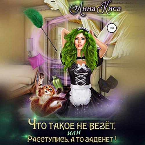 Постер к Анна Киса - Что такое не везёт, или Расступись, а то заденет! (Аудиокнига)