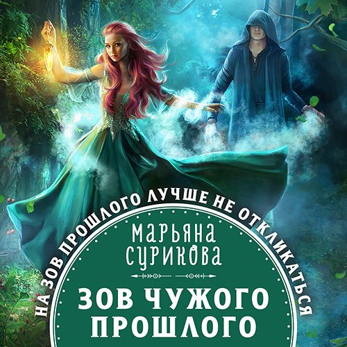 Постер к Марьяна Сурикова - Зов чужого прошлого (Аудиокнига)