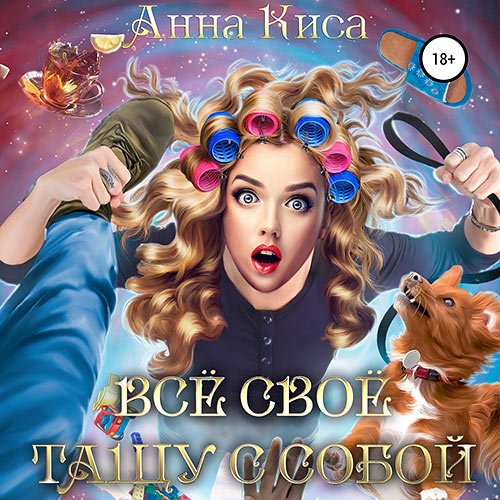 Постер к Анна Киса - Всё своё тащу с собой (Аудиокнига)