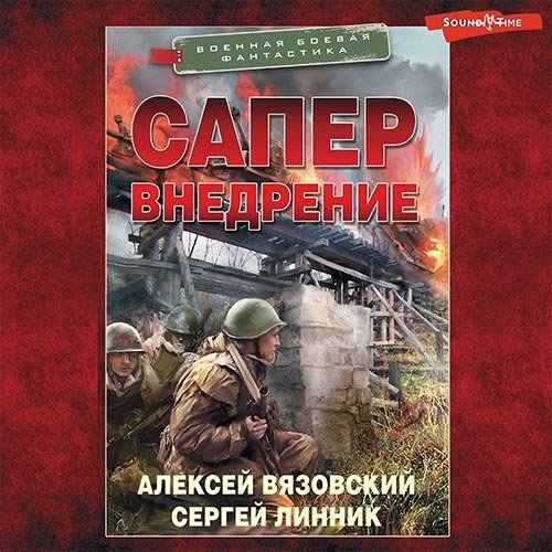 Постер к Алексей Вязовский, Сергей Линник - Сапёр. Внедрение (Аудиокнига)